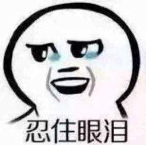 忍住眼泪