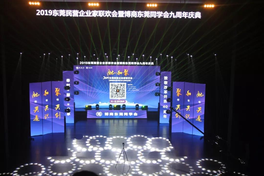 东莞博商会九周年庆典