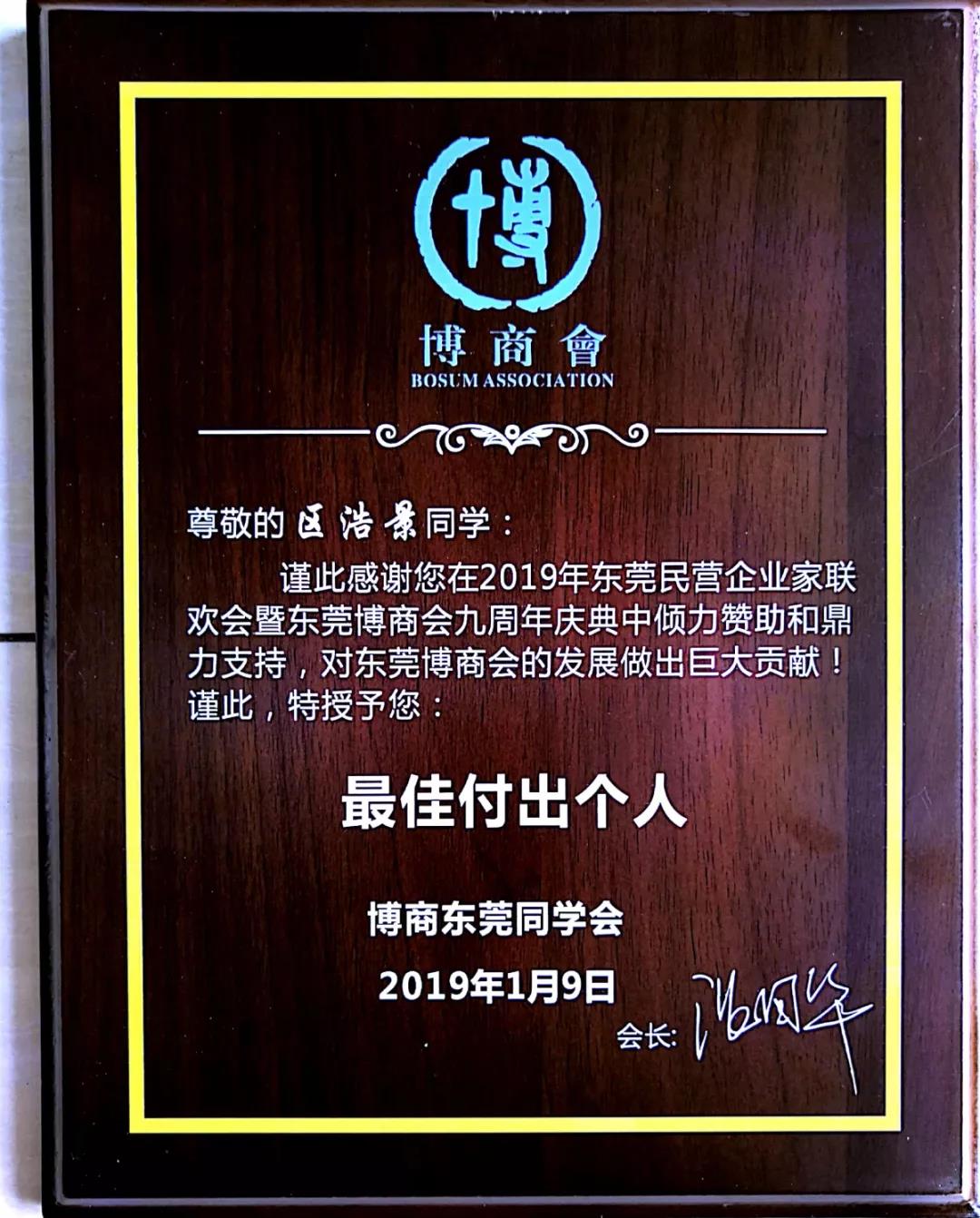 区浩景先生被授予博商会年度最佳付出个人奖